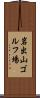 岩出山ゴルフ場 Scroll