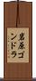 岩原ゴンドラ Scroll