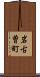 岩古曽町 Scroll