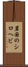 岩国のシロヘビ Scroll
