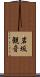岩坂観音 Scroll
