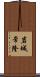 岩城常隆 Scroll