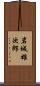 岩城雄次郎 Scroll