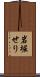 岩堀せり Scroll