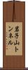 岩子山トンネル Scroll