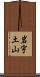 岩宇土山 Scroll