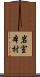 岩室本村 Scroll