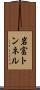 岩富トンネル Scroll