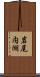 岩尾内湖 Scroll