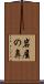 岩屋の鼻 Scroll
