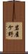岩屋ケ野 Scroll