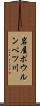 岩屋ポウルンベツ川 Scroll