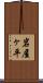 岩屋ヶ平 Scroll