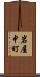 岩屋中町 Scroll