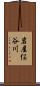 岩屋俣谷川 Scroll