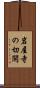 岩屋寺の切開 Scroll