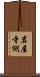 岩屋寺側 Scroll