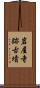 岩屋寺跡古墳 Scroll
