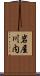 岩屋川内 Scroll