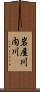岩屋川内川 Scroll
