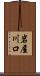 岩屋川口 Scroll