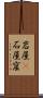 岩屋(P) Scroll