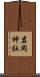 岩岡神社 Scroll