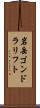 岩岳ゴンドラリフト Scroll