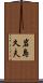 岩島久夫 Scroll