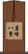岩崎八男 Scroll