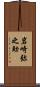 岩崎弥之助 Scroll