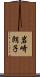 岩崎朗子 Scroll