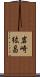 岩崎紘昌 Scroll