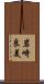 岩崎良美 Scroll