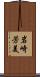 岩崎芳美 Scroll