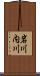 岩川内川 Scroll