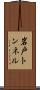 岩戸トンネル Scroll