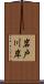 岩戸川岸 Scroll