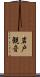 岩戸観音 Scroll