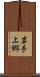 岩手上郷 Scroll