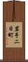 岩手二日町 Scroll