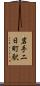 岩手二日町駅 Scroll