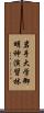 岩手大学御明神演習林 Scroll
