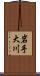 岩手大川 Scroll