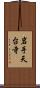 岩手天台寺 Scroll