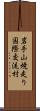 岩手山焼走り国際交流村 Scroll