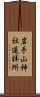 岩手山神社遥拝所 Scroll