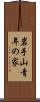 岩手山青年の家 Scroll