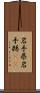 岩手県 Scroll
