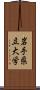 岩手県立大学 Scroll